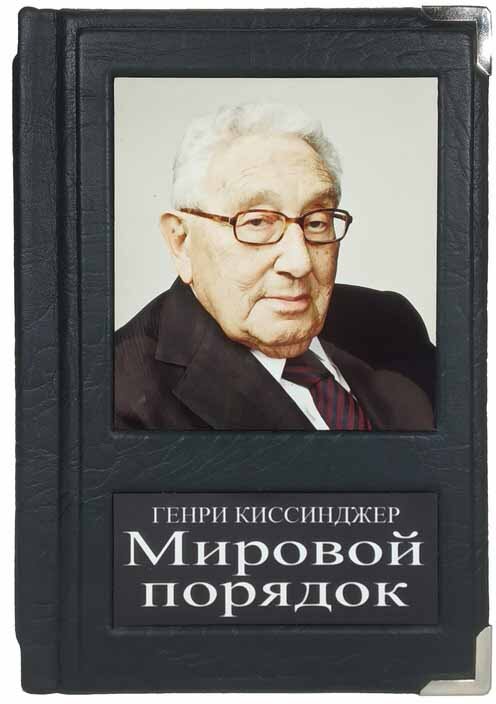 Книга в шкірі «Світовий порядок» Генрі Кіссінджер фото 1 — ElitPodarok