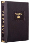 Книга подарункова у шкірі «Рамаяна» фото 1 — ElitPodarok