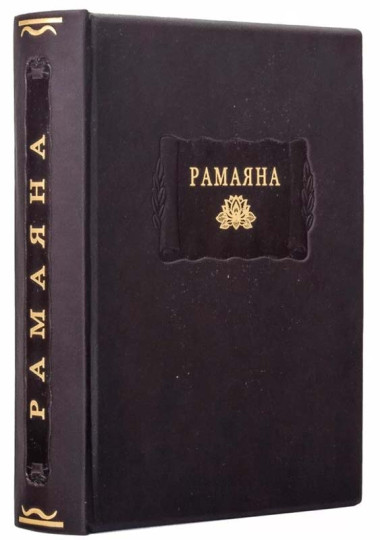 Книга подарочная в коже «Рамаяна»  — ElitPodarok