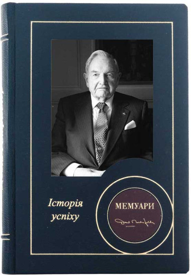 Кожаная книга «Мемуары» Девид Рокфеллер &mdash; ElitPodarok