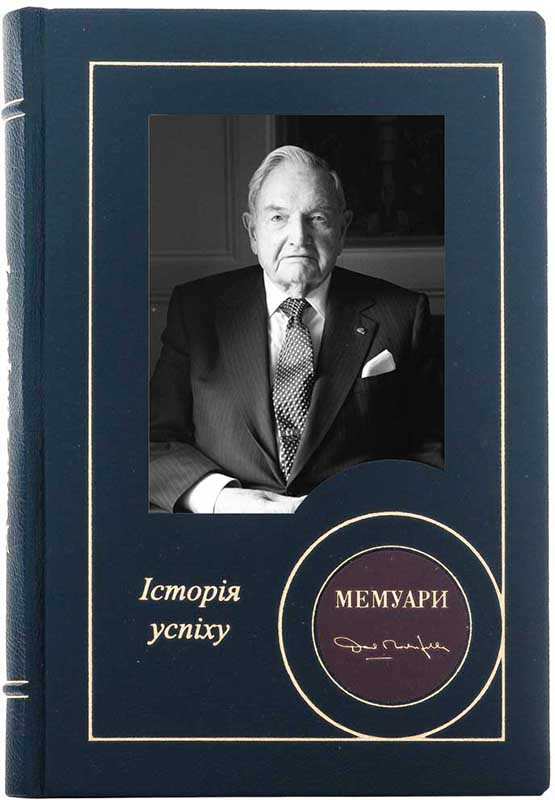 Кожаная книга «Мемуары» Девид Рокфеллер фото 1 &mdash; ElitPodarok