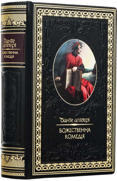 Книга у шкірі «Божественна комедія» Данте Аліг'єрі &mdash; ElitPodarok