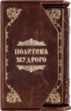 Подарочная книга Политика мудрого руководителя «Бизнес. Власть. Финансы» фото 9 — ElitPodarok