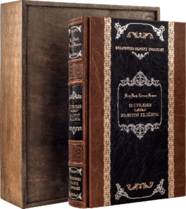 Подарункова книга «12 стільців. Золоте теля» — ElitPodarok