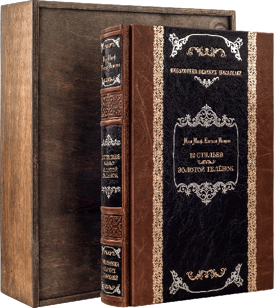 Подарункова книга «12 стільців. Золоте теля» фото 1 — ElitPodarok