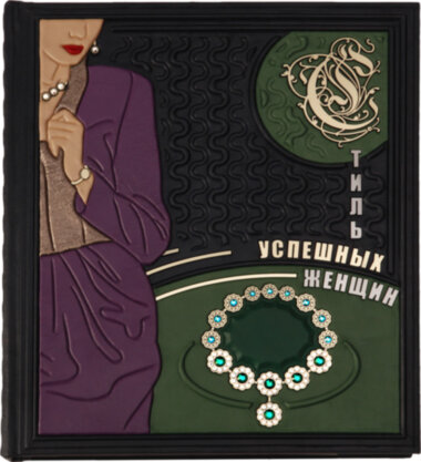 Книга «Стиль успішних жінок» у шкіряній палітурці — ElitPodarok