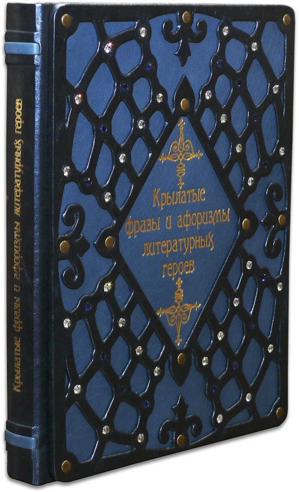Эксклюзивная книга «Крылатые фразы и афоризмы литературных героев» фото 1 — ElitPodarok