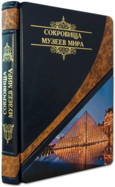 Книга «Скарби музеїв світу» у шкіряній палітурці — ElitPodarok