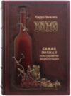 Кожаная книга «Вино» Андре Домине фото 1 — ElitPodarok