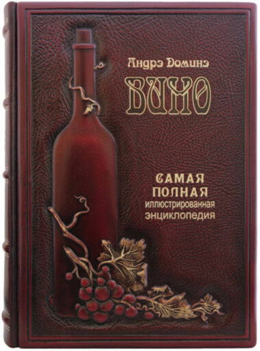 Шкіряна книга «Вино» Андре Доміне — ElitPodarok
