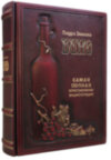 Кожаная книга «Вино» Андре Домине фото 2 — ElitPodarok