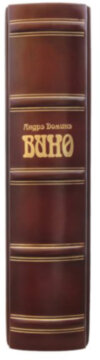 Кожаная книга «Вино» Андре Домине фото 4 — ElitPodarok