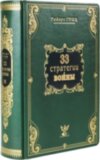Книга в шкірі «33 стратегії війни» Роберт Грін фото 1 — ElitPodarok