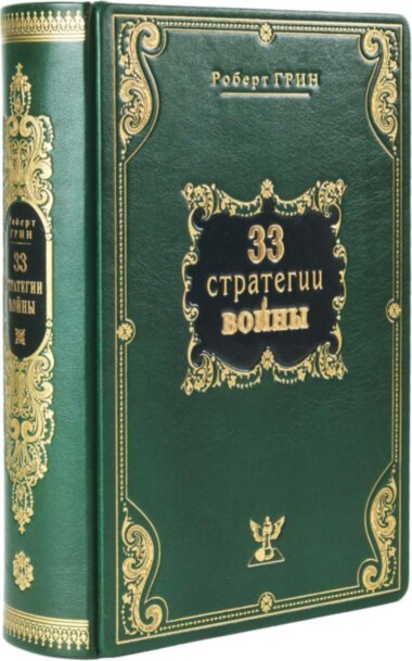 Книга в шкірі «33 стратегії війни» Роберт Грін — ElitPodarok