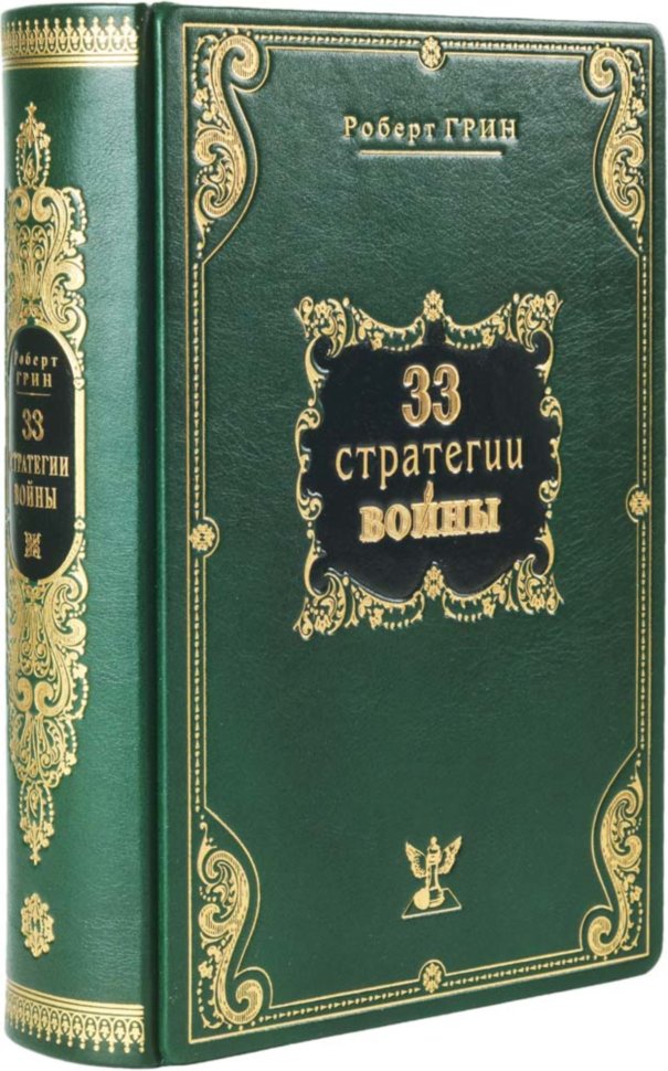 Книга в шкірі «33 стратегії війни» Роберт Грін фото 1 — ElitPodarok
