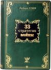 Книга в шкірі «33 стратегії війни» Роберт Грін фото 3 — ElitPodarok