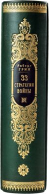 Книга в шкірі «33 стратегії війни» Роберт Грін фото 4 — ElitPodarok