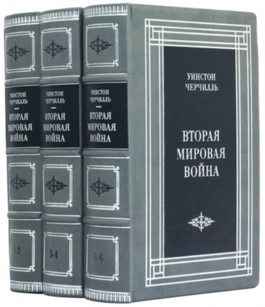 Подарочная книга «Вторая мировая война» Уинстон Черчилль — ElitPodarok