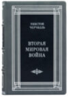 Подарункова книга «Друга світова війна» Уїнстон Черчілль фото 3 — ElitPodarok