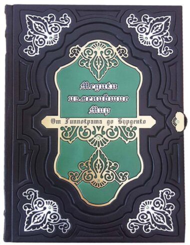 Шкіряна книга «Медики, що змінили світ. Від Гіппократа до Бурденко» — ElitPodarok