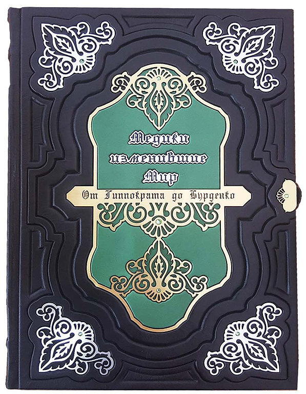 Шкіряна книга «Медики, що змінили світ. Від Гіппократа до Бурденко» фото 1 — ElitPodarok