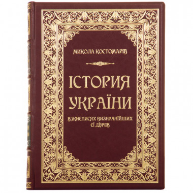 Книга в коже «Історія України в життєписах визначніших її діячів» Н. Костомаров — ElitPodarok