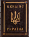 Подарункова книга «Україна» фото 1 — ElitPodarok