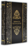 Ексклюзивна книга «Мудрість тисячоліть» фото 1 — ElitPodarok