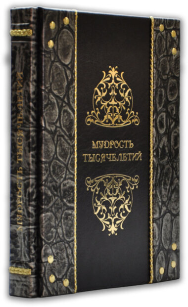Ексклюзивна книга «Мудрість тисячоліть» — ElitPodarok