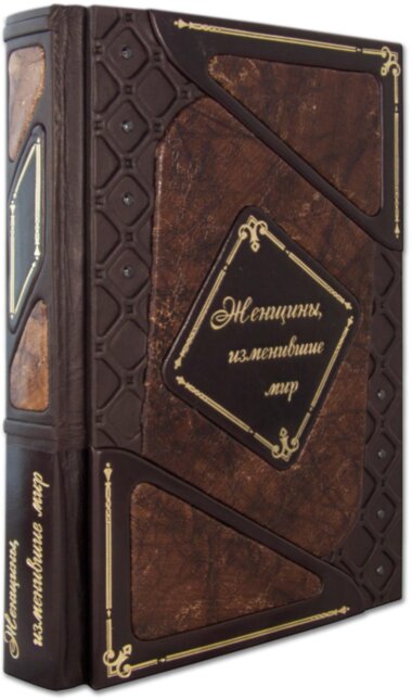 Книга в шкірі «Жінки, що змінили світ» — ElitPodarok