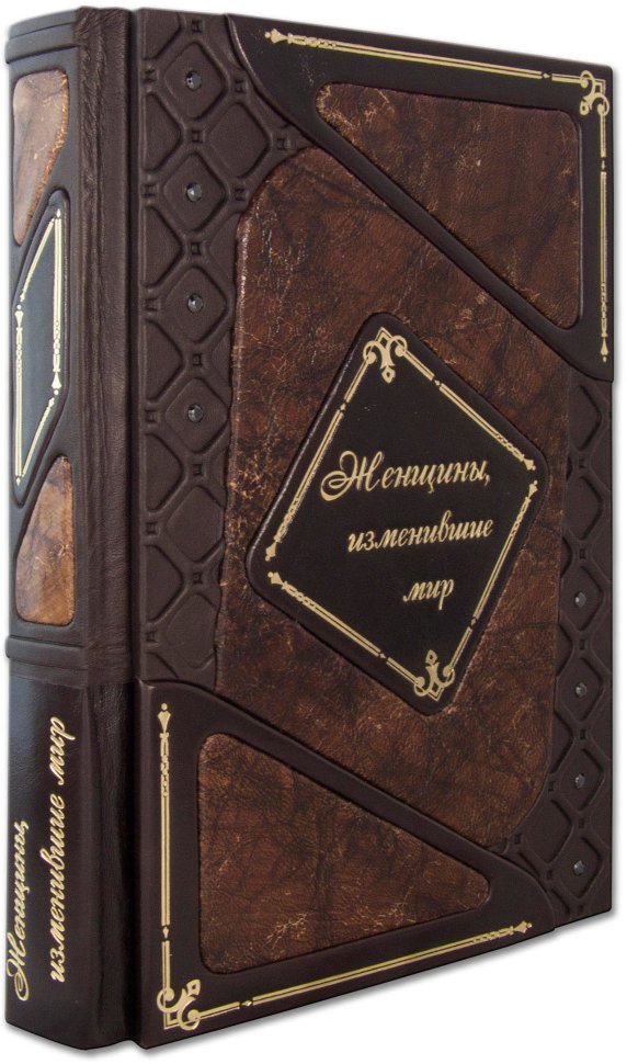 Книга в шкірі «Жінки, що змінили світ» фото 1 — ElitPodarok