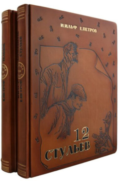 Книга в шкірі «12 стільців + Золоте теля» І. Ільф і Є. Петров — ElitPodarok