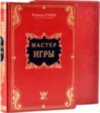 Книга «Майстер гри» Роберт Гріну шкіряній палітурці фото 1 — ElitPodarok