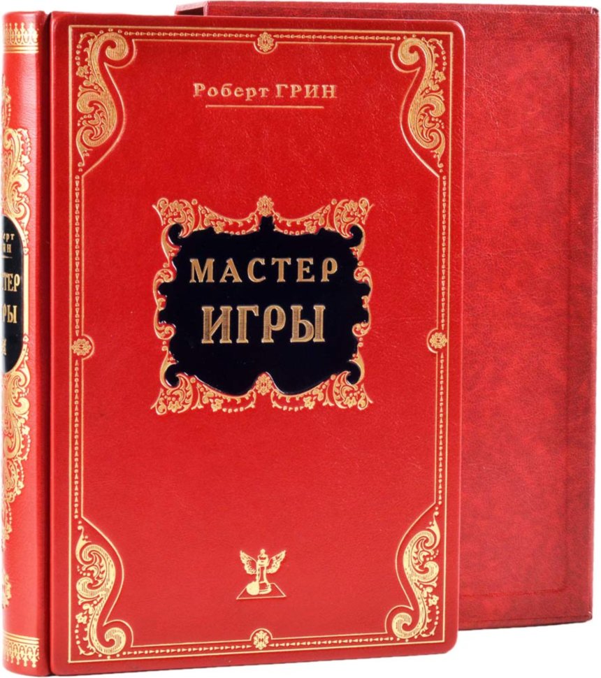 Книга «Майстер гри» Роберт Гріну шкіряній палітурці фото 1 — ElitPodarok