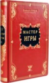 Книга «Майстер гри» Роберт Гріну шкіряній палітурці фото 3 — ElitPodarok