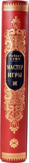 Книга «Майстер гри» Роберт Гріну шкіряній палітурці фото 4 — ElitPodarok