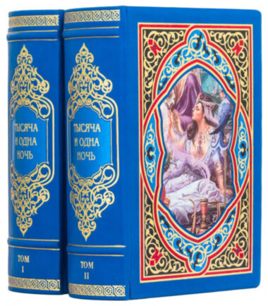 Ексклюзивна книга «Тисяча і одна ніч» — ElitPodarok