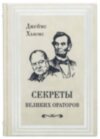 Шкіряна книга «Секрети великих ораторів» Джеймс Хьюмс фото 1 — ElitPodarok