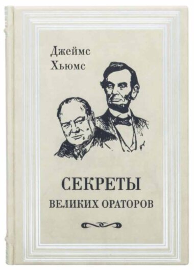 Кожаная книга «Секреты великих ораторов» Джеймс Хьюмс — ElitPodarok