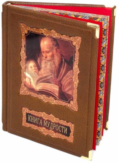 Книга «Книга мудрості» у шкіряній палітурці — ElitPodarok