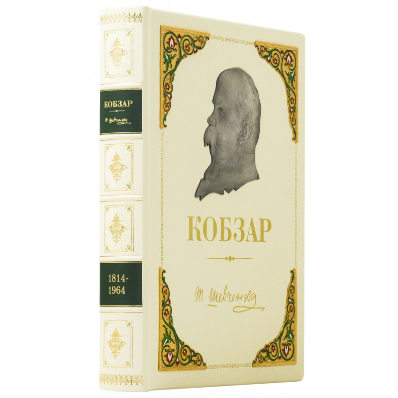 Подарочная кожаная книга «Кобзар»‎ Т. Г. Шевченко фото 1 — ElitPodarok