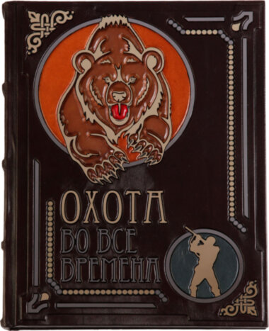 Книга «Полювання за всіх часів» у шкіряній обкладинці — ElitPodarok