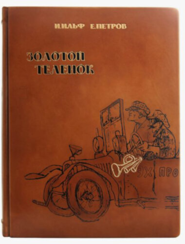 Шкіряна книга «Золоте теля» І. Ільф і Є. Петров — ElitPodarok