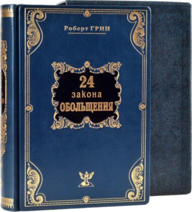 Шкіряна книга «24 закону зваби» Роберт Грін — ElitPodarok