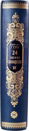Шкіряна книга «24 закону зваби» Роберт Грін фото 4 — ElitPodarok