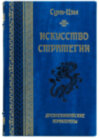 Подарункова книга «Мистецтво стратегії» Сунь-Цзи фото 2 — ElitPodarok