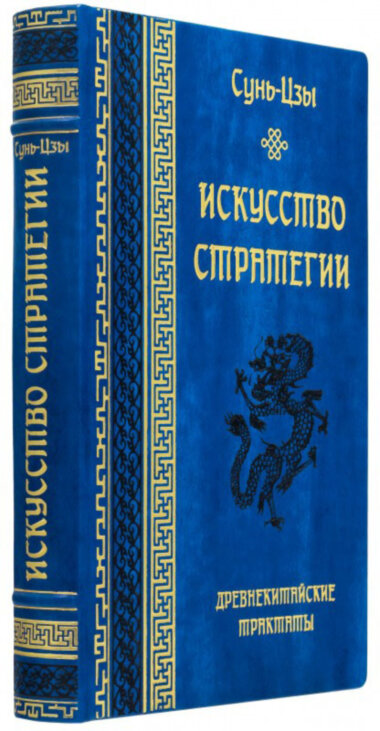 Подарункова книга «Мистецтво стратегії» Сунь-Цзи — ElitPodarok