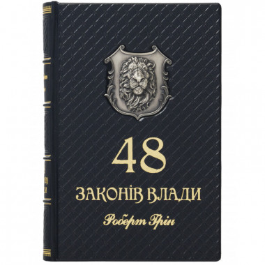 Книга у шкіряній обкладинці «48 законів влади» Р. Грін — ElitPodarok