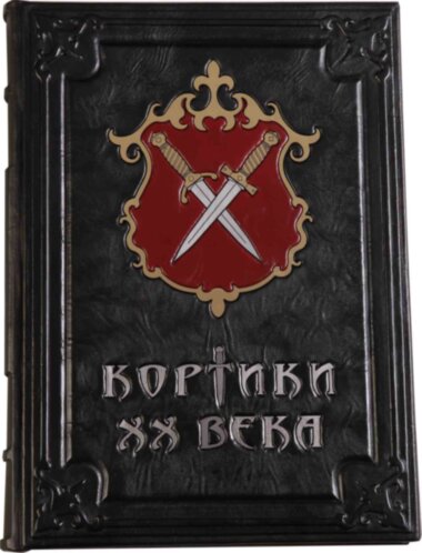 Эксклюзивная книга «Кортики ХХ века» — ElitPodarok