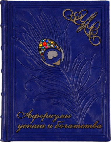 Ексклюзивна книга «Афоризми успіху і багатства» — ElitPodarok